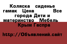 Коляска - сиденье-гамак › Цена ­ 9 500 - Все города Дети и материнство » Мебель   . Крым,Гаспра